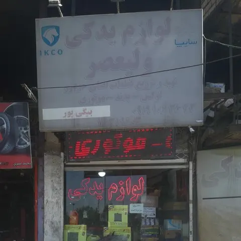 لوازم يدكي ولیعصر