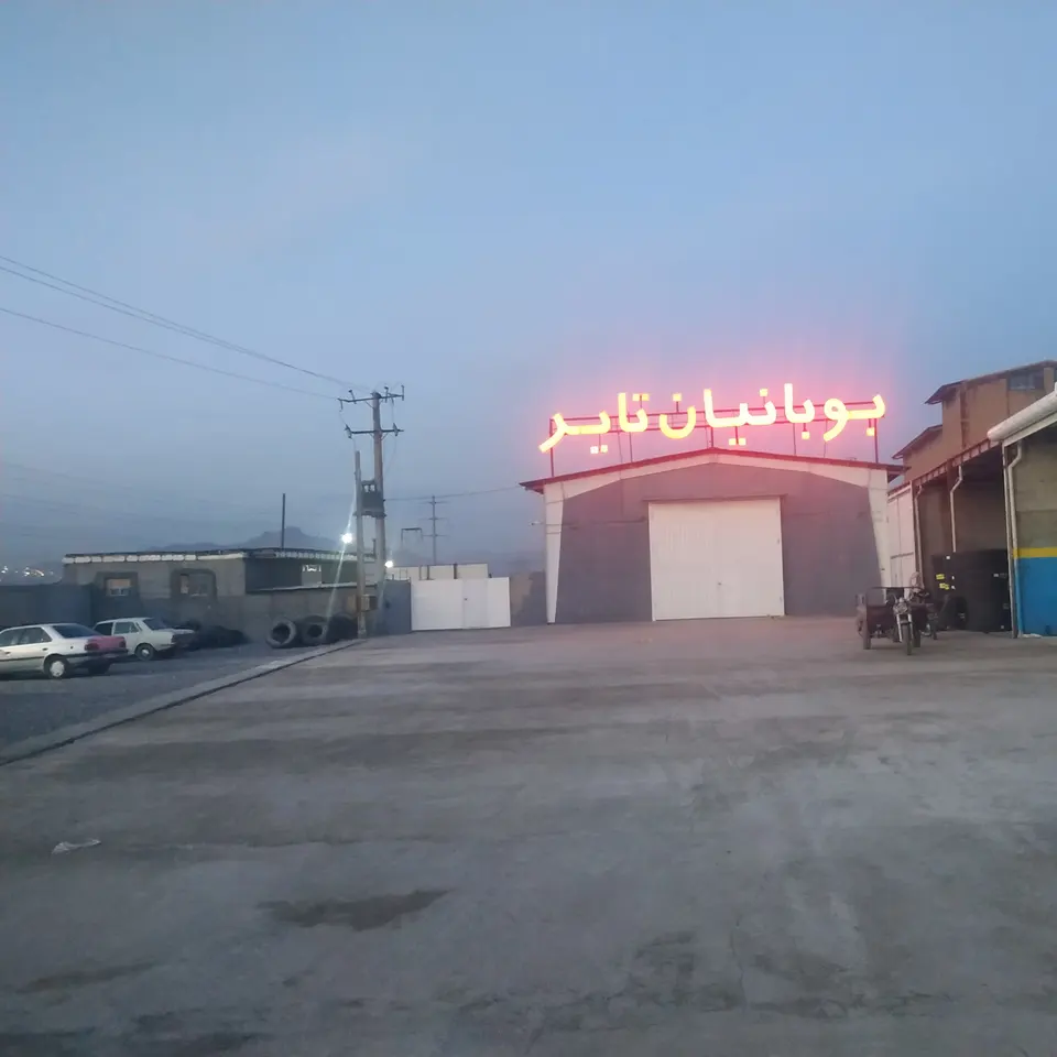 Boobanian Tire shop