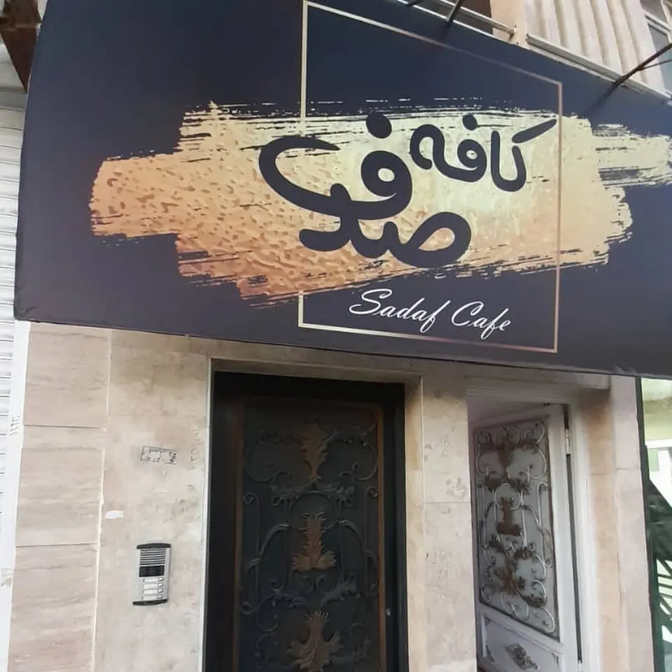کافه لبخند