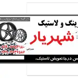 رینگ و لاستیک شهریار
