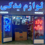لوازم یدکی عباسیان