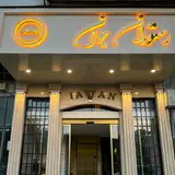Javan Restaurant