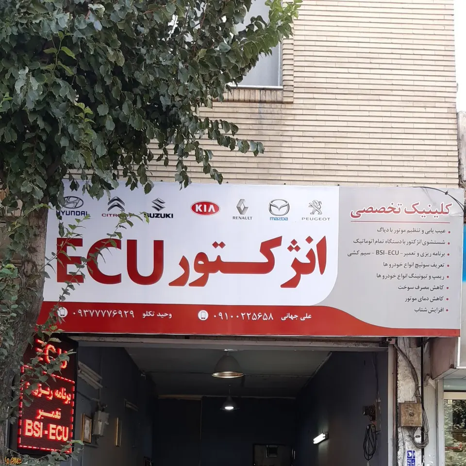 تعمیرگاه انژکتور ECU