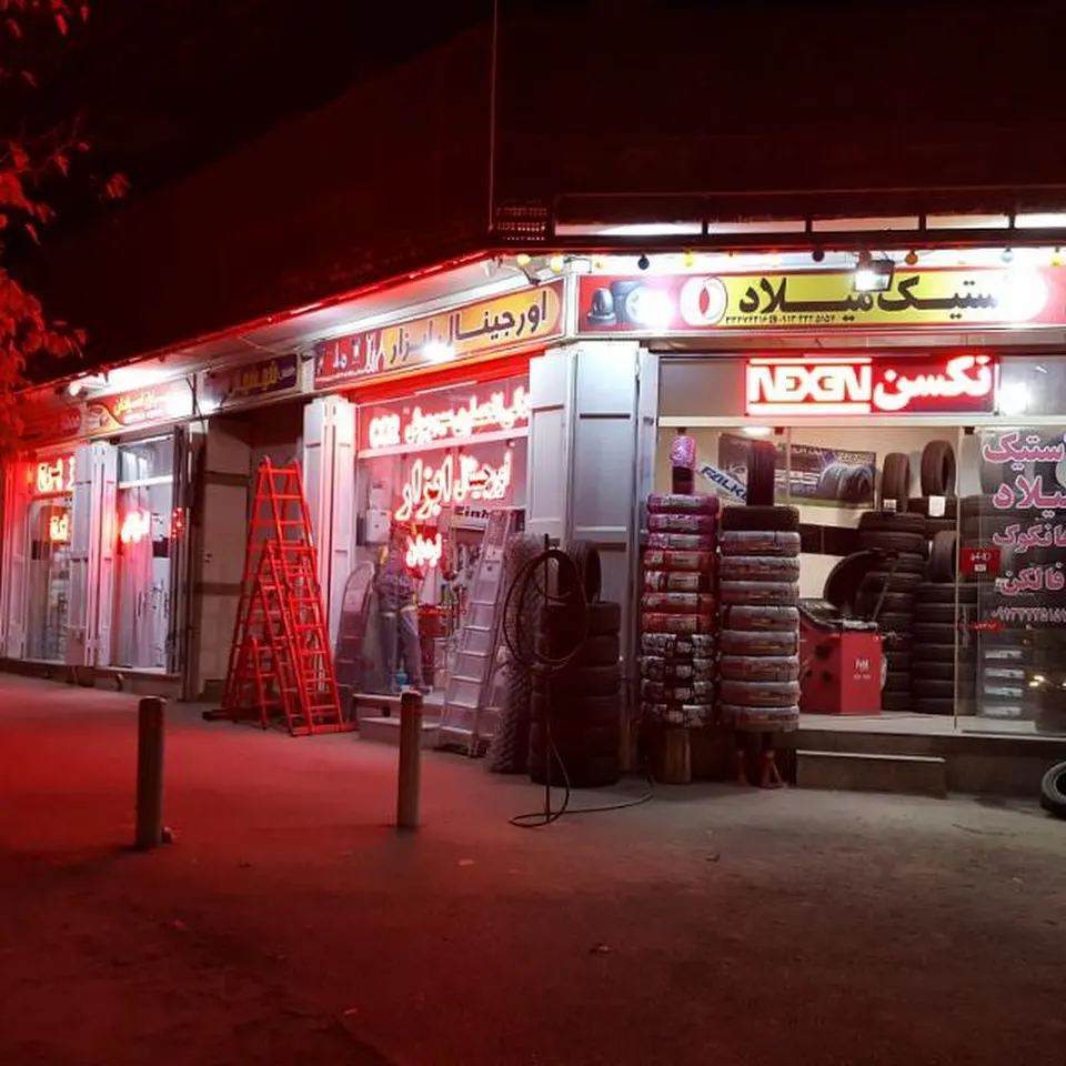 لاستیک میلاد