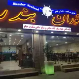 Bandar Seafood Restaurant