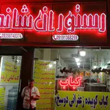 رستوران شاندیز