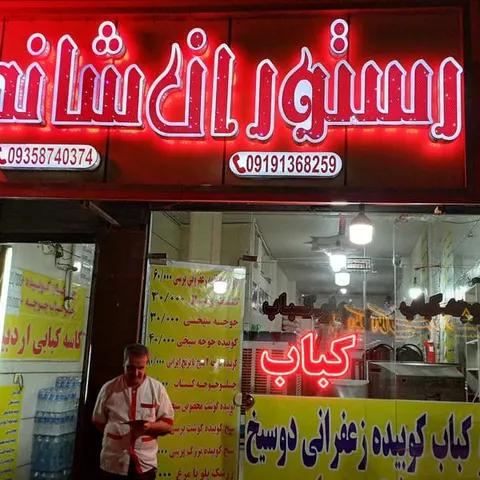 رستوران شاندیز