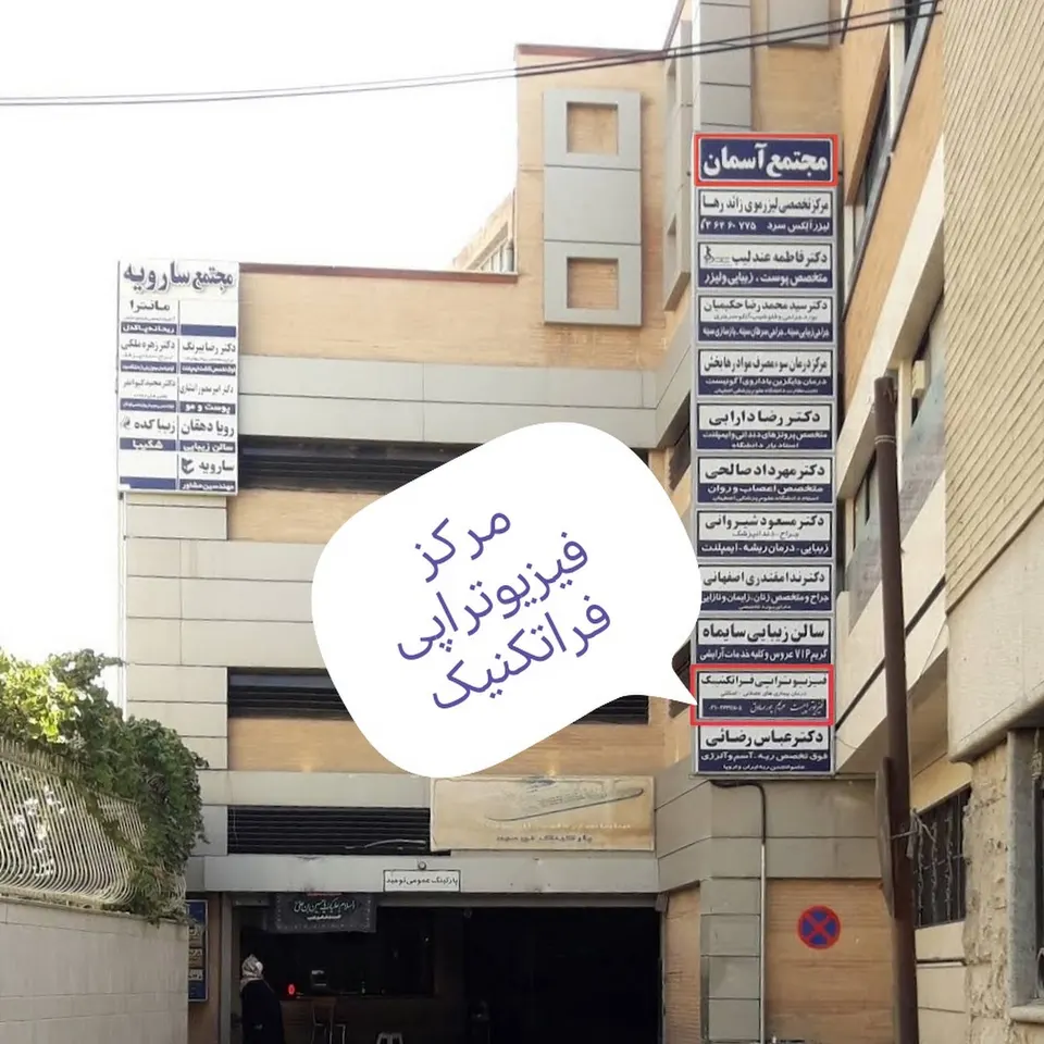 مرکز فیزیوتراپی فراتکنیک