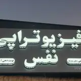 فیزیوتراپی نفس