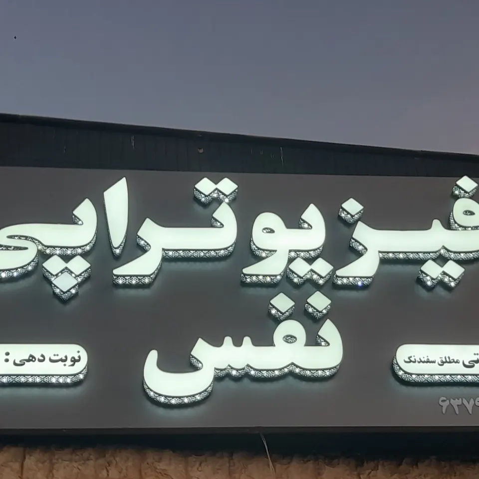 فیزیوتراپی نفس