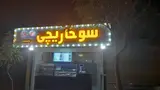 سوخاری کیلویی دکتر ویچ