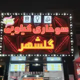 سوخاری کیلویی گلشهر