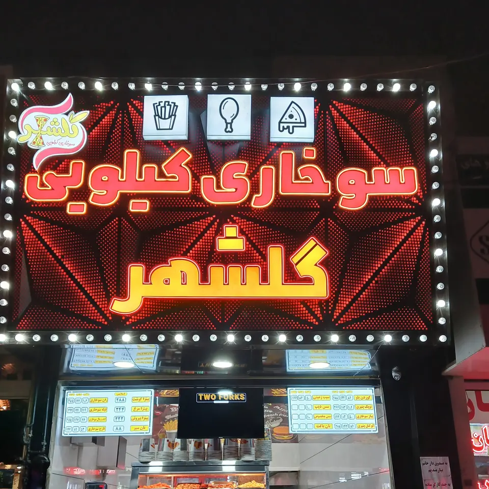 سوخاری کیلویی گلشهر