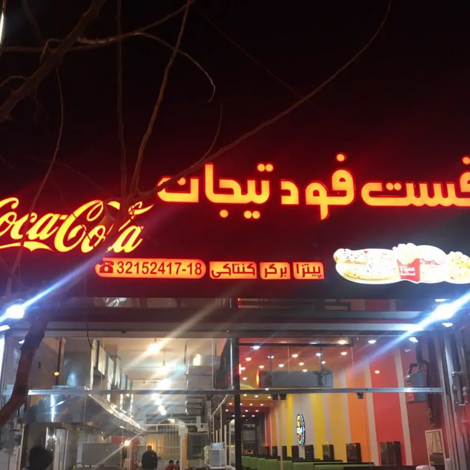 فست‌فود تیجان
