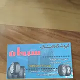 Sobhan Tire Shop