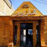 کافه لوتوس