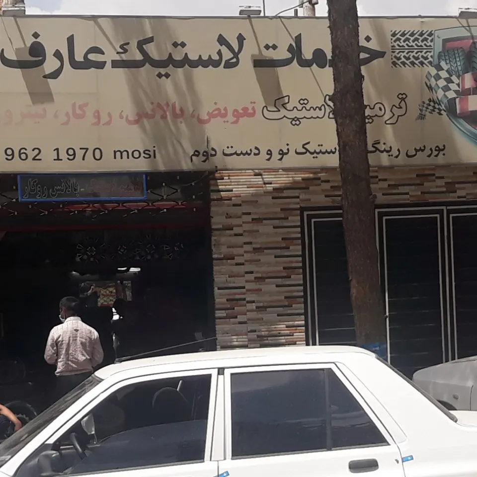 خدمات لاستیک عارف