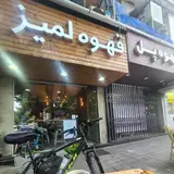 Lamiz Coffee - SaadAbad