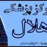کلینیک فیزیوتراپی دی