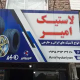 لاستیک امیرحیدریان