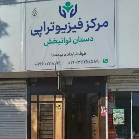 مرکز فیزیوتراپی دستان توانبخش