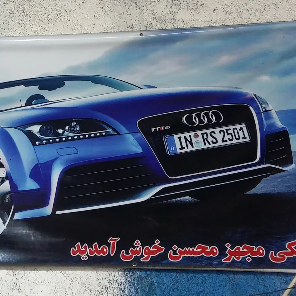 Mohsen Auto Repair