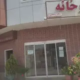 فیزیوتراپی ناصری