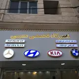 تعمیرگاه تخصصی مسیبی
