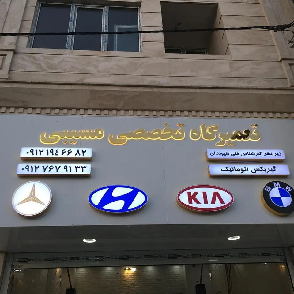 تعمیرگاه تخصصی مسیبی