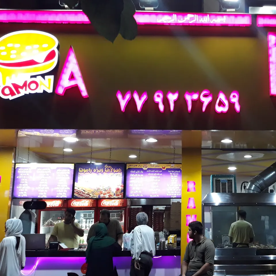 فست‌فود رامونا