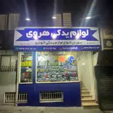 لوازم یدکی هروی