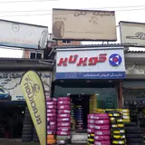 Ghaem tire shop