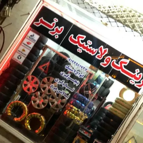 رینگ و لاستیک برتر