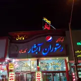 رستوران کامیونی ابشار