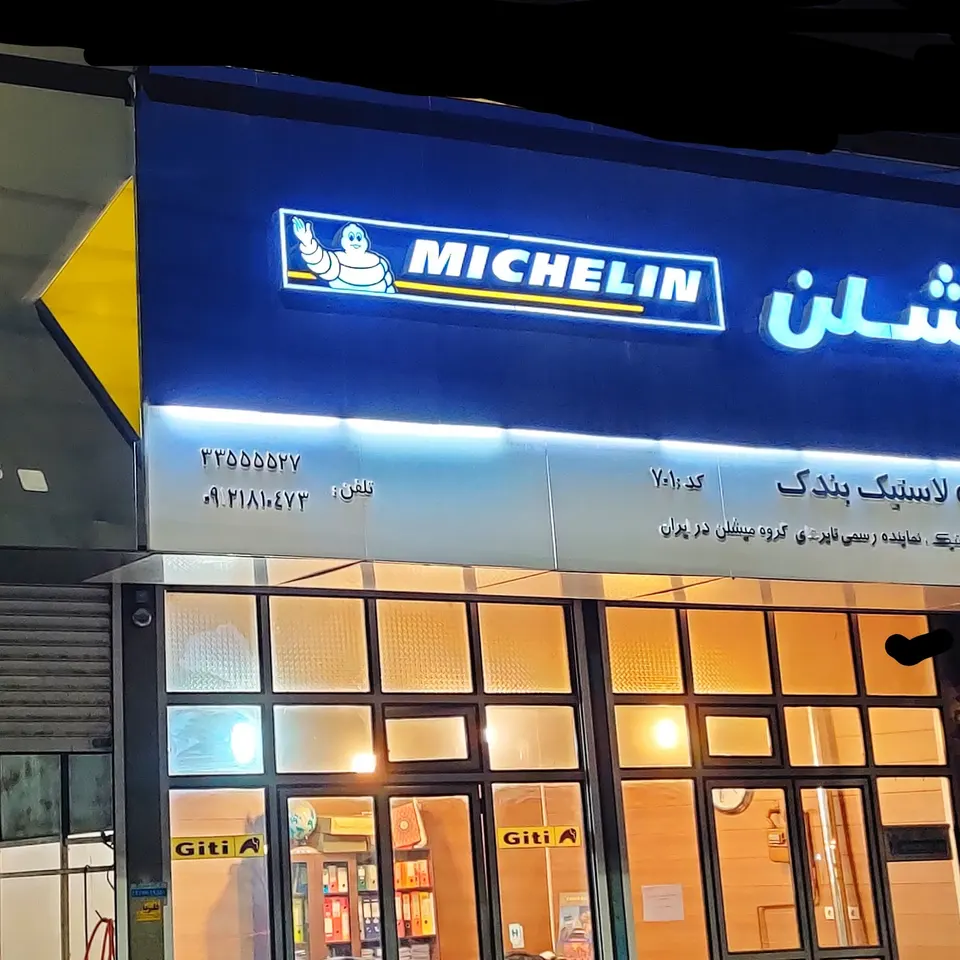 لاستیک گیلک قزوین
