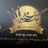 جگرستان