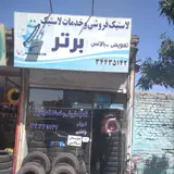لاستیک فروشی برتر(علی نراقی)