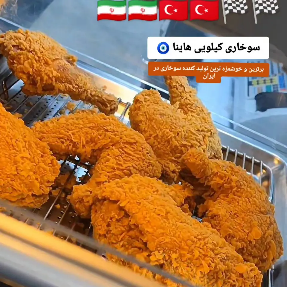 سوخاری کیلویی هاینا