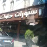 رستوران صلوات