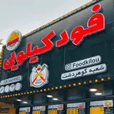 فود کیلویی گوهردشت