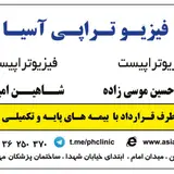 فیزیوتراپی آسیا ورامین