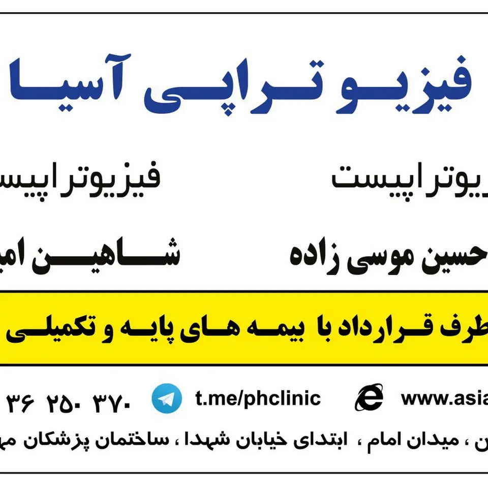 فیزیوتراپی آسیا ورامین