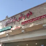 Khoresh Bashi Slow Food