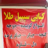 کبابی و جگرکی سبیل طلا