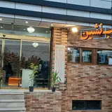 کافه کباب شب نشین