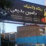 رینگ لاستیک رامین بدیعی