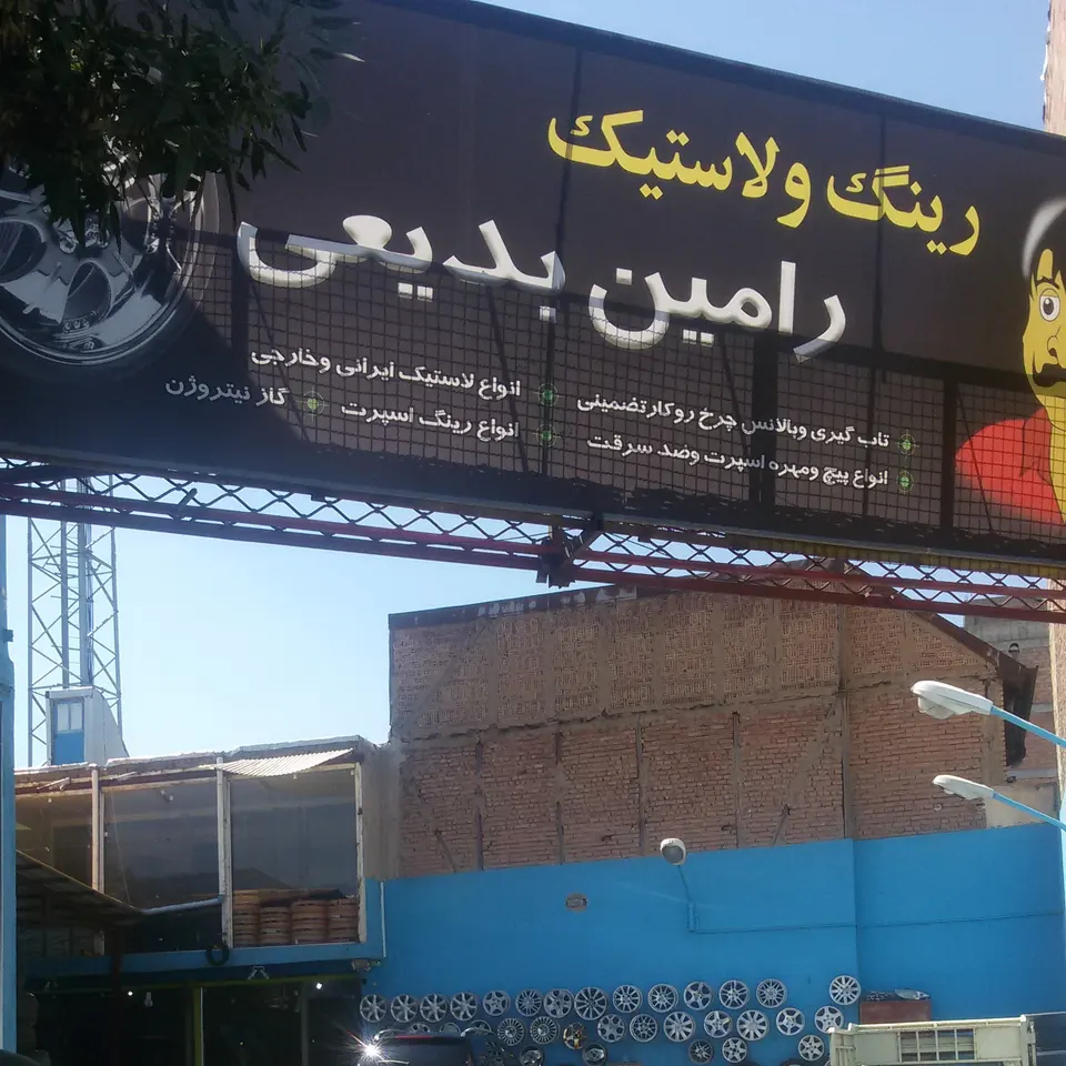 رینگ لاستیک رامین بدیعی