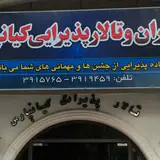 رستوران و تالار پذيرايي كيانپارس