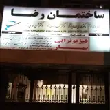 کلینیک فیزیوتراپی ملک شهر اصفهان (فیزیوتراپی برتراصفهان)