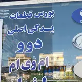 لوازم یدکی دوو ام وی ام
